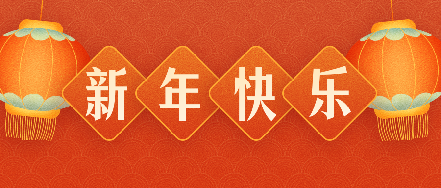 訊源電子恭祝各界朋友：虎年吉祥！